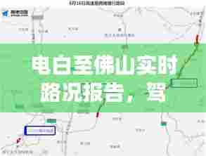电白至佛山路况实时更新及驾驶指南解析