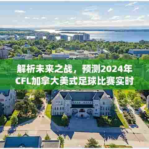 解析未来之战,我的预测——2024年CFL加拿大美式足球实时比分展望