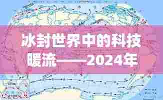 冰封世界中的科技暖流，智能寒流实时图系统震撼发布 2024年展望