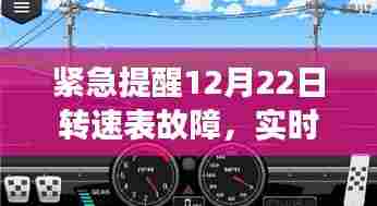 紧急警告,12月22日转速表故障揭秘与解决方案