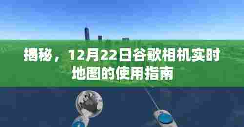 谷歌相机实时地图使用指南揭秘,12月22日全新指南