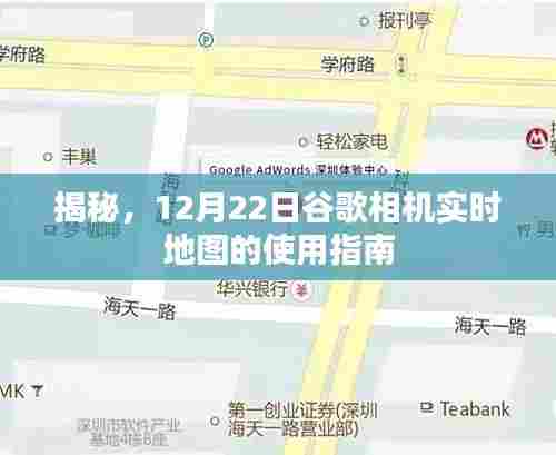 谷歌相机实时地图使用指南揭秘,12月22日全新指南