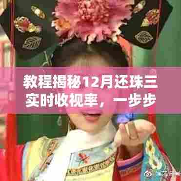 揭秘还珠三实时收视率,掌握数据获取与分析技能的教程