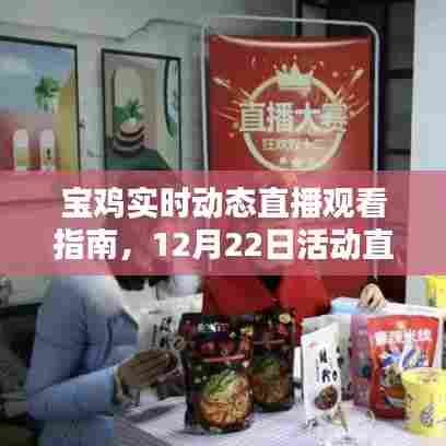 宝鸡实时动态直播观看指南,轻松观看12月22日活动直播攻略