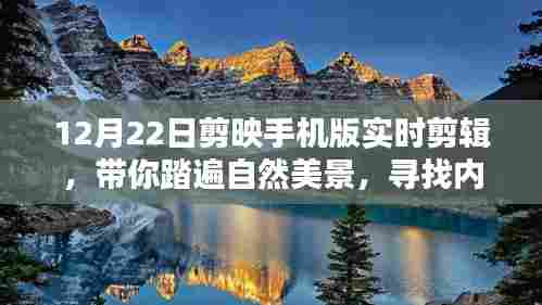 剪映手机版实时剪辑，探寻自然美景，寻找内心宁静与平和