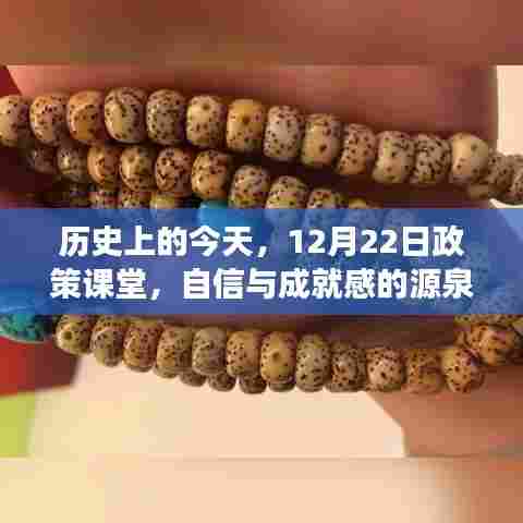 历史上的今天,政策课堂——自信与成就感的源泉,拥抱变化的力量