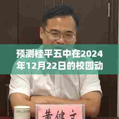 桂平五中校园动态展望，2024年12月22日展望报告