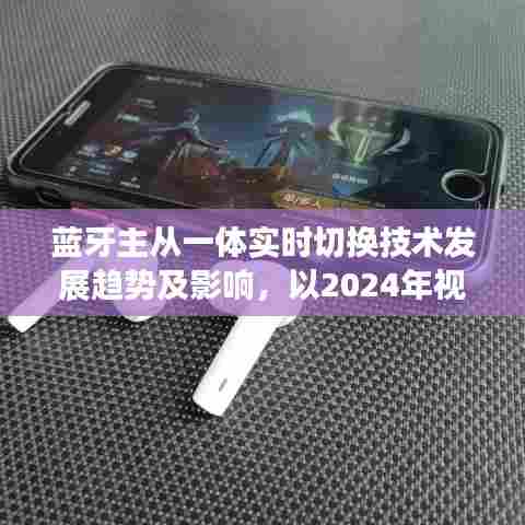 蓝牙主从一体实时切换技术发展趋势与影响,2024年视角探讨