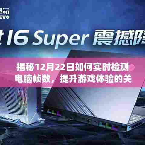 揭秘,如何实时检测电脑帧数,提升游戏体验的关键技巧解析(12月22日指南)