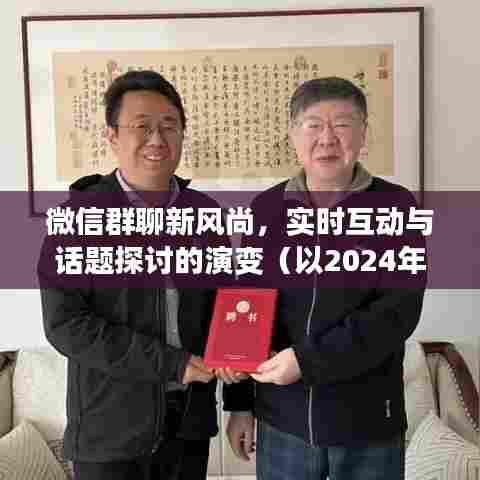 微信群聊新风尚,实时互动与话题探讨的演变历程(以特定日期为例)