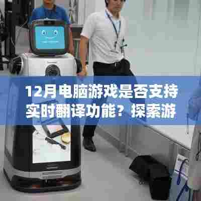 探索游戏界翻译革新,12月电脑游戏实时翻译功能解析