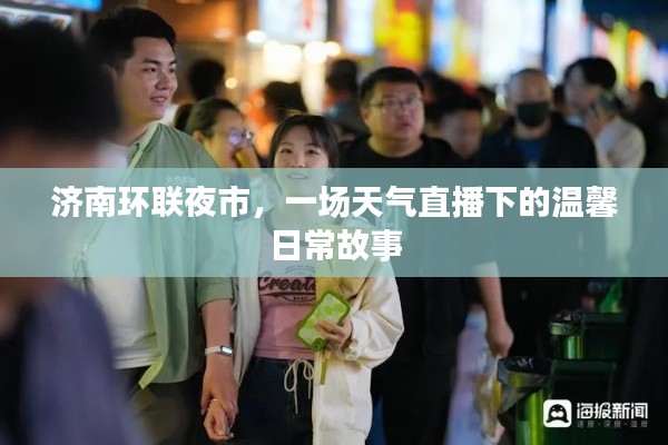济南环联夜市,天气直播下的日常温馨故事