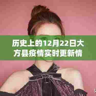 12月22日大方县疫情实时更新与防控指南,历史视角下的抗疫行动