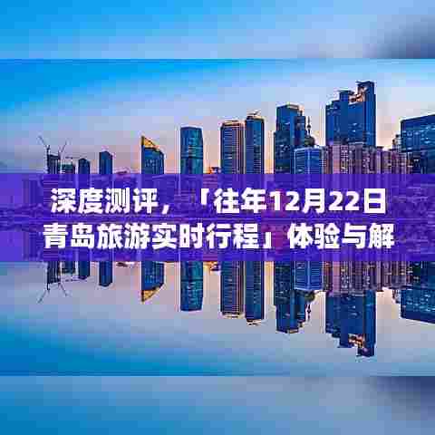 深度测评,青岛旅游往年12月22日实时行程体验报告与解析