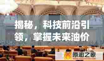 智能原油行情分析系统揭秘,科技前沿引领油价动态掌握未来趋势重磅发布!