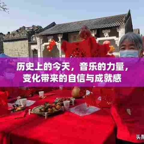 历史上的今天，音乐的力量塑造自信与成就感之路