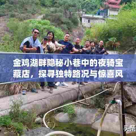 金鸡湖畔隐秘小巷的夜骑宝藏店,独特路况与惊喜风味探寻之旅