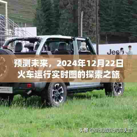 探索之旅,预测火车运行实时图,展望2024年12月22日未来轨迹