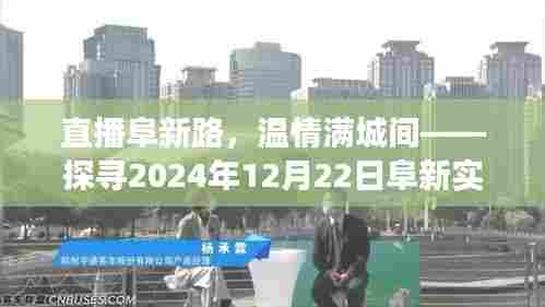 直播阜新路，温情满城探寻阜新实时路况之旅（2024年12月22日）