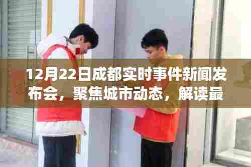 成都实时事件新闻发布会聚焦城市动态,解读最新资讯报道