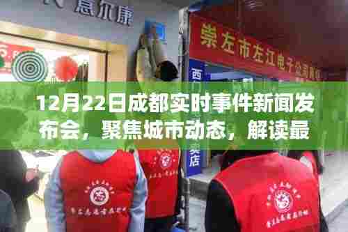 成都实时事件新闻发布会聚焦城市动态,解读最新资讯报道