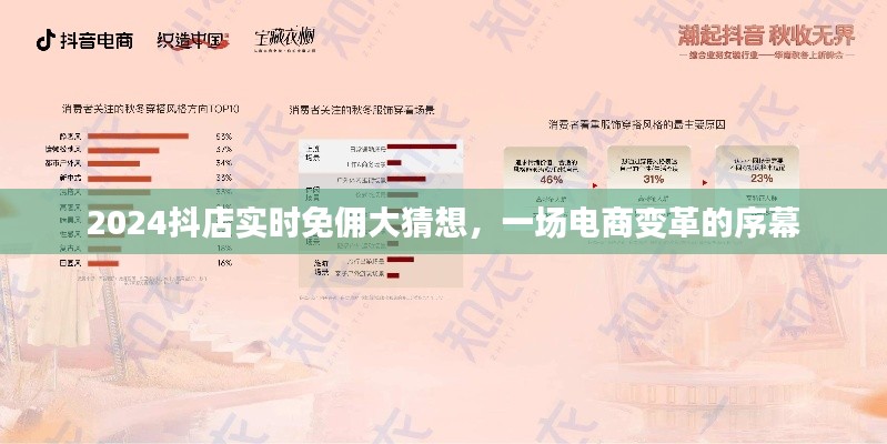 2024抖店实时免佣大猜想,电商变革的序幕开启