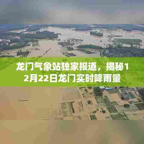 龙门气象站独家报道,揭秘龙门实时降雨量(附详细数据)