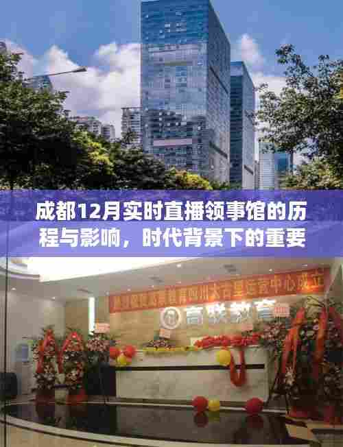 成都领事馆历程与影响,时代背景下的实时直播观察