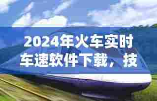 技术革新下的速度与便捷,2024年火车实时车速软件下载服务
