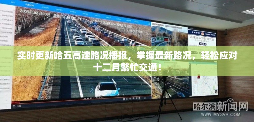 哈五高速实时路况播报,掌握最新动态,应对繁忙十二月交通!