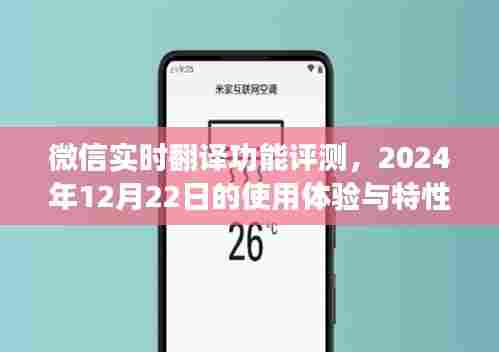 微信实时翻译功能评测，体验与特性分析（日期标注版）