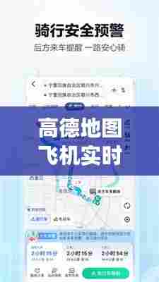 高德地图飞机实时播报功能深度体验报告,特别体验于2024年12月22日