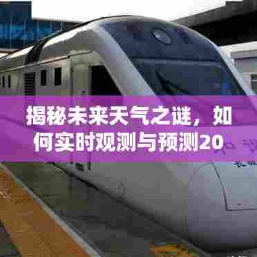 揭秘未来天气之谜,实时观测与预测特定日期的降雨情况——以2024年12月22日为例