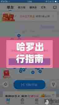 十二月高效跑单指南，哈罗出行实时订单攻略