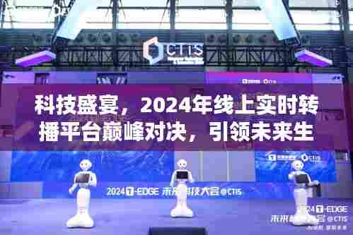 科技盛宴,线上实时转播平台巅峰对决,开启未来生活新纪元