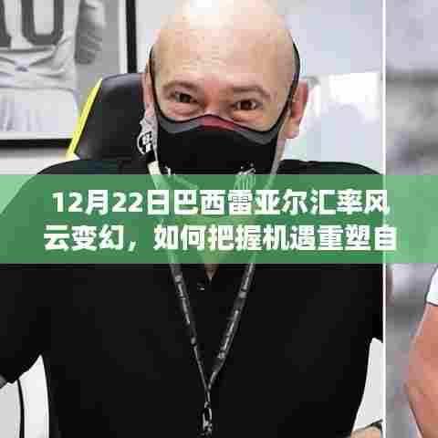 巴西雷亚尔汇率风云变幻,把握机遇重塑自信与成就策略