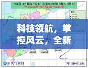科技领航引领未来,全新智能台风实时路径图应用掌控风云