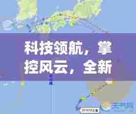 科技领航引领未来,全新智能台风实时路径图应用掌控风云