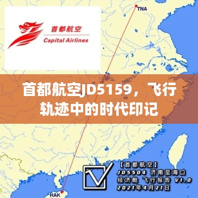 首都航空JD5159,飞行轨迹见证时代变迁