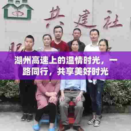 湖州高速温情之旅,一路同行,共享美好时光