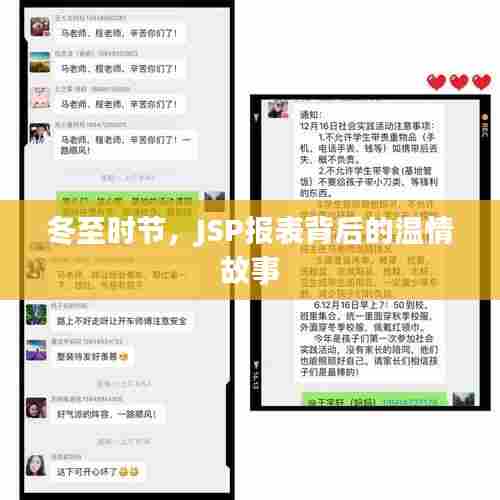 冬至温情，JSP报表背后的故事