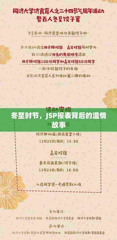 冬至温情,JSP报表背后的故事
