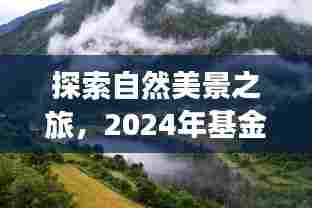 探索自然美景之旅,心灵宁静与平和的基金随行之旅(2024年)