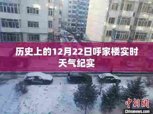 呼家楼实时天气纪实,历史中的12月22日