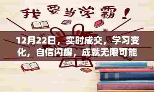 12月22日实时成交,学习变化,自信铸就无限可能