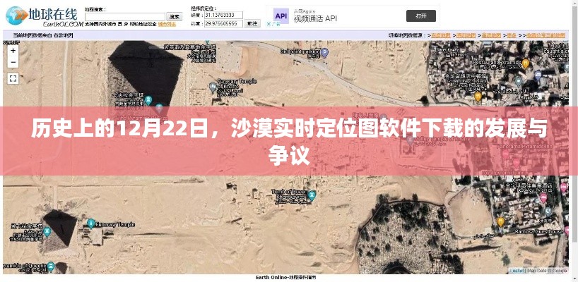 沙漠实时定位图软件下载发展史,回顾争议与成长历程的这一天(12月22日)