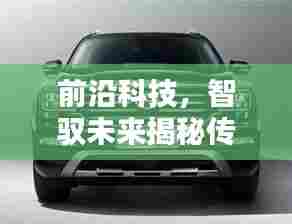揭秘传祺GS8 2024全新四驱系统,实时智能四驱,科技引领潮流生活新纪元