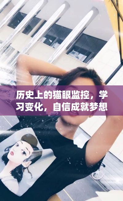 猫眼监控的历史,学习变迁,自信铸就梦想之路