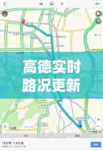 高德实时路况更新预测与安全性分析,高德地图在特定日期的路况更新展望