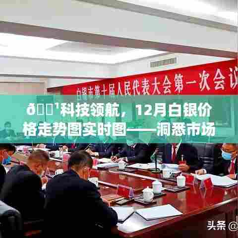 科技领航，实时解析白银价格走势图，洞悉市场动态，把握财富机遇